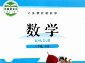 北师大版小学六年级数学下册教学视频网盘下载