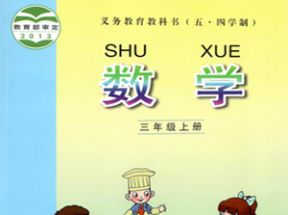 青岛版五四制三年级数学上册教学视频网盘下载