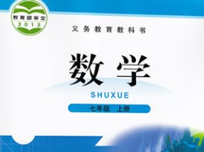 北师大版七年级数学上册教学视频网盘下载