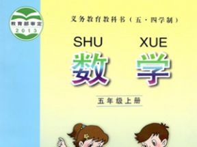 青岛版五四制五年级数学上册教学视频网盘下载