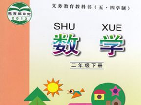 青岛版五四制二年级数学下册教学视频网盘下载