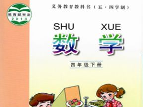 青岛版五四制四年级数学下册教学视频网盘下载