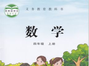 苏教版小学四年级数学上册教学视频网盘下载