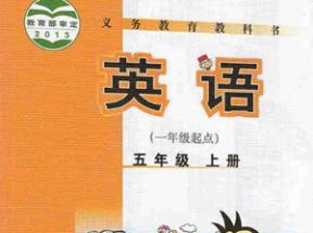 外研版小学五年级英语上册教学视频(一年级起点)网盘下载