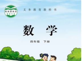 苏教版小学四年级数学下册教学视频网盘下载
