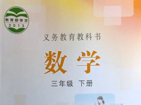 冀教版小学三年级数学下册教学视频网盘下载