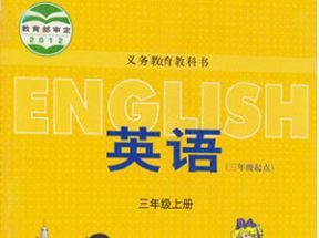 冀教版小学三年级英语上册教学视频(三年级起点)网盘下载