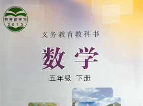 冀教版小学五年级数学下册教学视频网盘下载