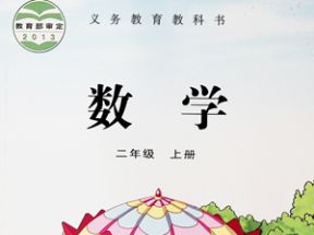 苏教版小学二年级数学上册教学视频网盘下载