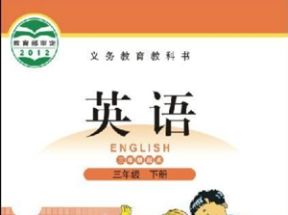 北师大版小学三年级英语下册教学视频(三年级起点)网盘下载
