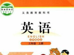 北师大版小学三年级英语上册教学视频(三年级起点)网盘下载
