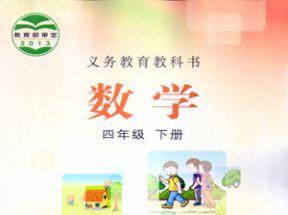 冀教版小学四年级数学下册教学视频网盘下载