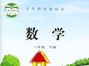 苏教版小学一年级数学下册教学视频网盘下载