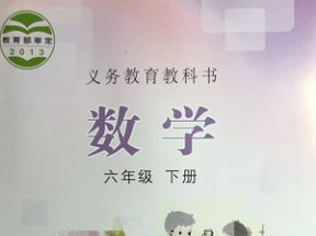 冀教版小学六年级数学下册教学视频网盘下载