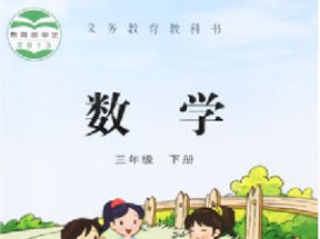 苏教版小学三年级数学下册教学视频网盘下载