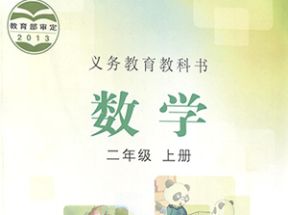 冀教版小学二年级数学上册教学视频网盘下载