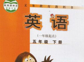 外研版小学五年级英语下册教学视频(一年级起点)网盘下载