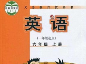 外研版小学六年级英语上册教学视频(一年级起点)网盘下载