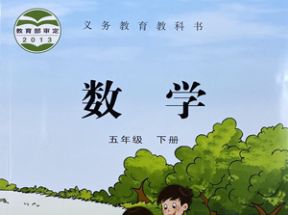 苏教版小学五年级数学下册教学视频网盘下载