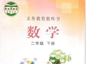 冀教版小学二年级数学下册教学视频网盘下载