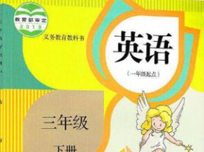 人教SL版新起点小学三年级英语下册教学视频网盘下载