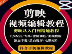 剪映短视频剪辑特效全套教程98课网盘下载
