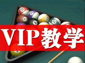 王孟南台球教程超清25课网盘下载