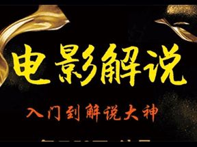 抖音影视电影解说剪辑课程网盘下载
