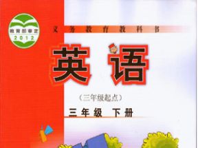 外研版小学三年级英语下册教学视频(三年级起点)网盘下载