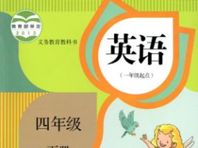 人教SL版新起点小学四年级英语下册教学视频网盘下载