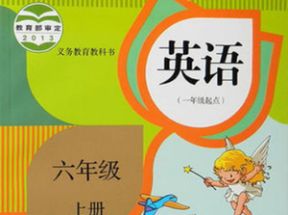 人教SL版新起点小学六年级英语上册教学视频网盘下载