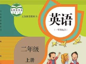 人教SL版新起点小学二年级英语上册教学视频网盘下载