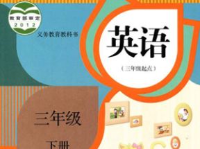 人教版精通小学三年级英语下册教学视频网盘下载