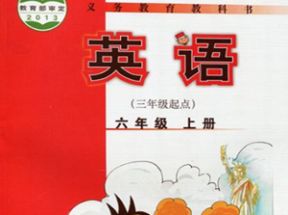 外研版小学六年级英语上册教学视频(三年级起点)网盘下载