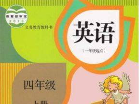 人教SL版新起点小学四年级英语上册教学视频网盘下载
