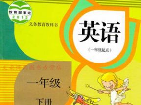 人教SL版新起点小学一年级英语下册教学视频网盘下载