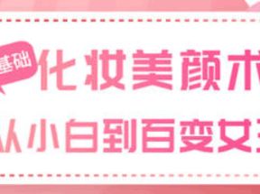 <strong>零基础</strong>化妆美颜术30课网盘下载