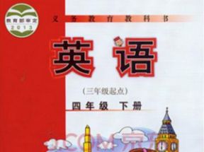 外研版小学四年级英语下册教学视频(三年级起点)网盘下载