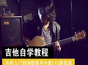 自学吉他教学视频教程从零基础入门到弹唱高手全套网盘下载