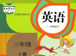 人教SL版新起点小学三年级英语上册教学视频网盘下载