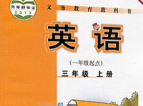外研版小学三年级英语上册教学视频(一年级起点)网盘下载