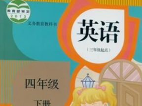 人教版精通小学四年级英语下册教学视频网盘下载