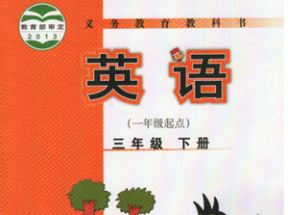 外研版小学三年级英语下册教学视频(一年级起点)网盘下载