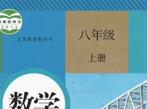 人教版初中八年级数学上册教学视频网盘下载