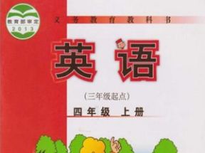 外研版小学四年级英语上册教学视频(三年级起点)网盘下载