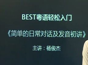 粤语自学轻松入门视频课程15讲	网盘下载