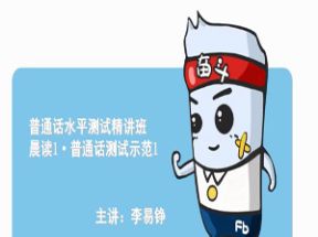最新普通话水平测试教学视频课程网盘下载
