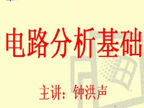 电路分析基础视频教程68讲全网盘下载