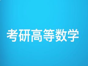 高等数学考研特训班网盘下载