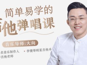 简单易学的吉他弹唱课丨带你从入门到精通网盘下载